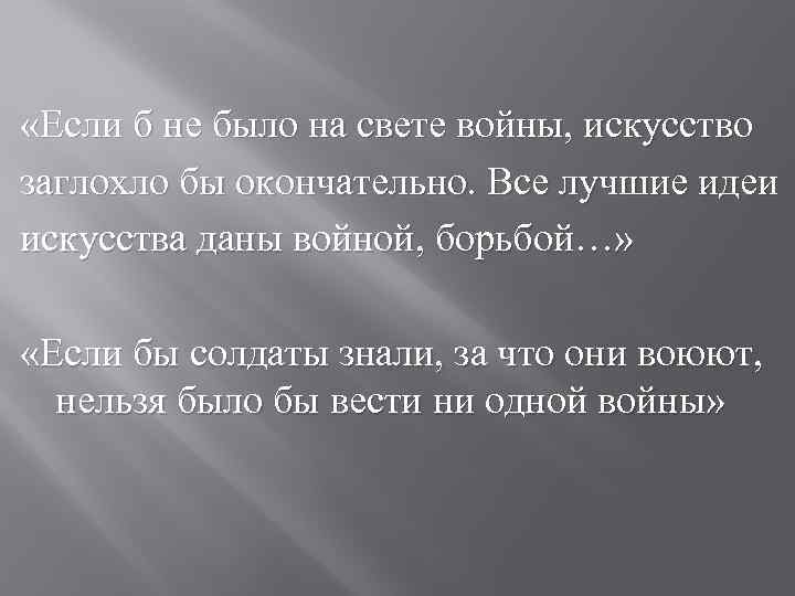  «Если б не было на свете войны, искусство заглохло бы окончательно. Все лучшие