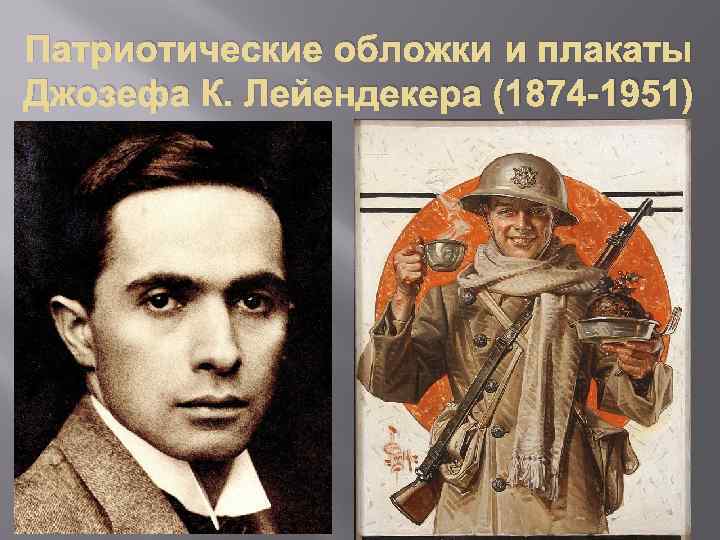 Патриотические обложки и плакаты Джозефа К. Лейендекера (1874 -1951) 