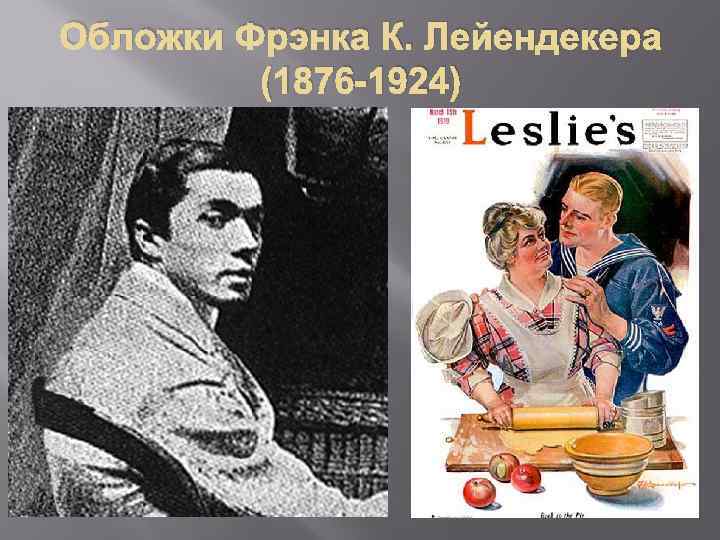 Обложки Фрэнка К. Лейендекера (1876 -1924) 