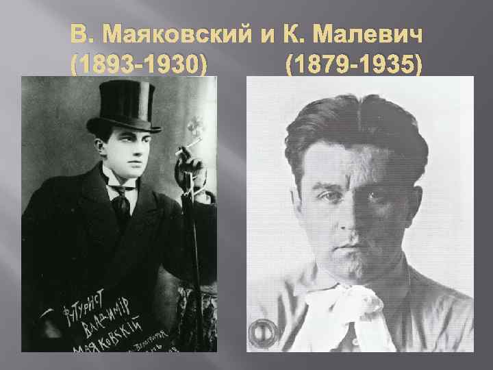 В. Маяковский и К. Малевич (1893 -1930) (1879 -1935) 