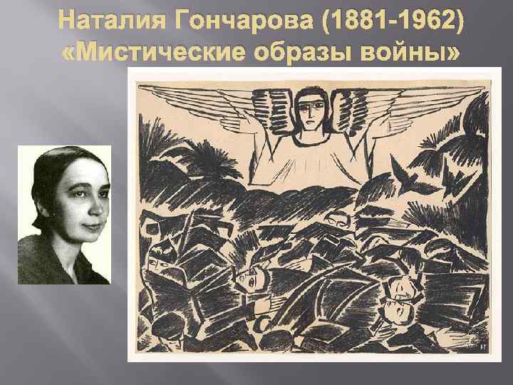 Наталия Гончарова (1881 -1962) «Мистические образы войны» 