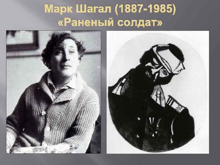 Марк Шагал (1887 -1985) «Раненый солдат» 