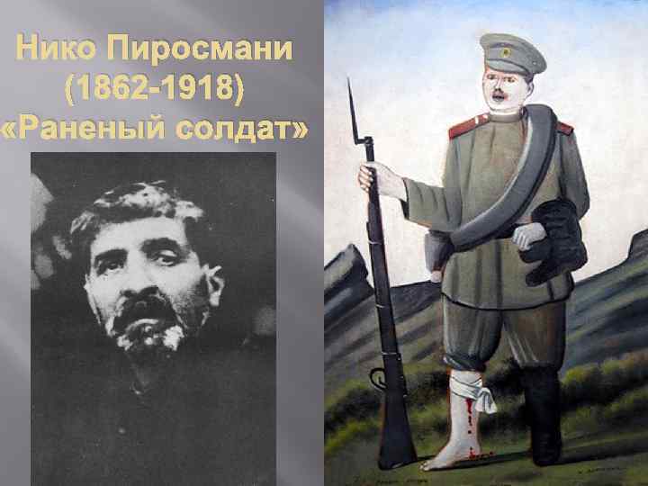 Нико Пиросмани (1862 -1918) «Раненый солдат» 