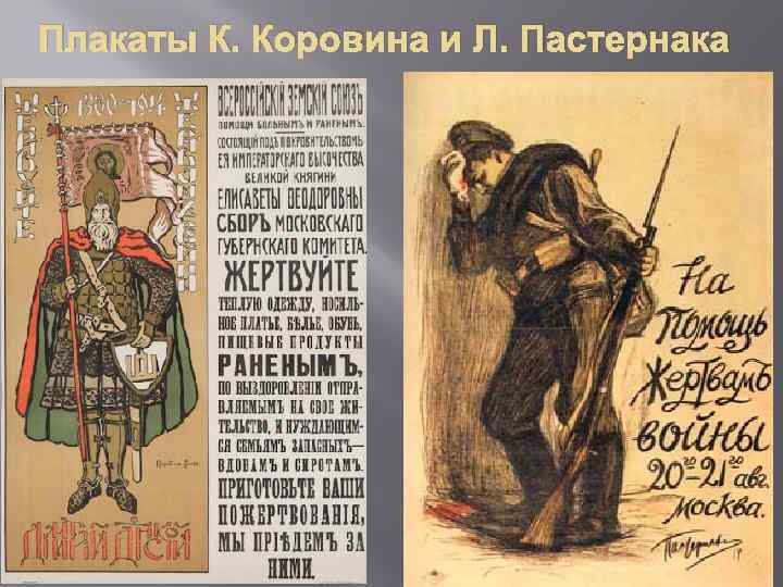 Плакаты К. Коровина и Л. Пастернака 