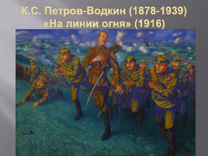 К. С. Петров-Водкин (1878 -1939) «На линии огня» (1916) 