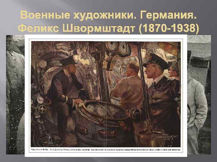 Военные художники. Германия. Феликс Швормштадт (1870 -1938) 