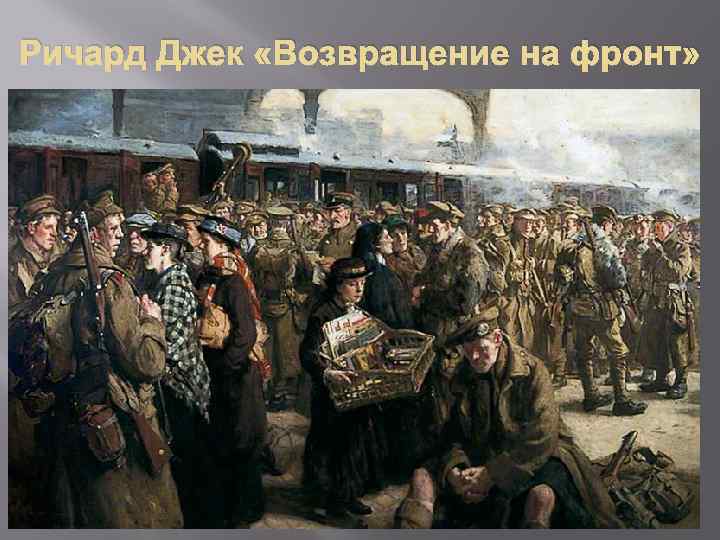 Ричард Джек «Возвращение на фронт» 