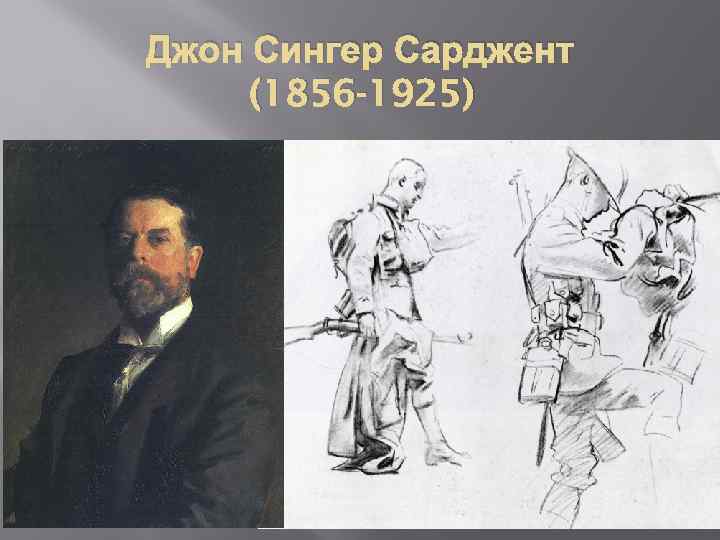 Джон Сингер Сарджент (1856 -1925) 