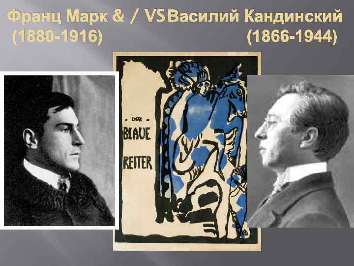 Франц Марк & / VS Василий Кандинский (1880 -1916) (1866 -1944) 