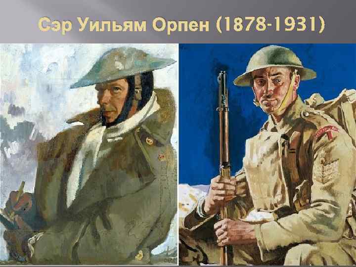 Сэр Уильям Орпен (1878 -1931) 