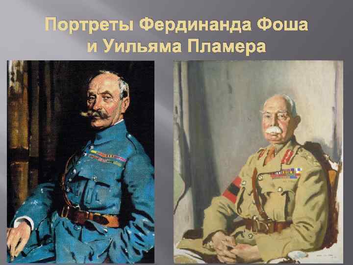 Портреты Фердинанда Фоша и Уильяма Пламера 