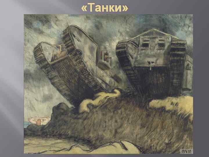  «Танки» 