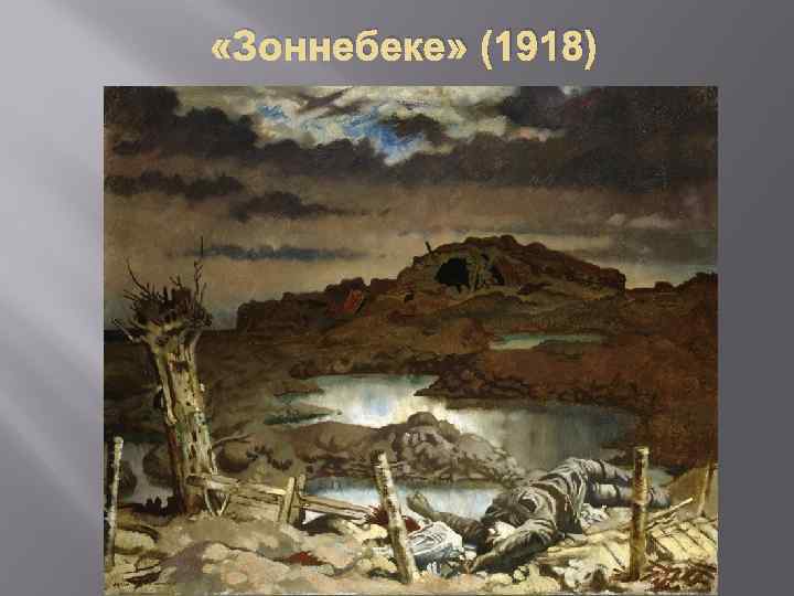  «Зоннебеке» (1918) 