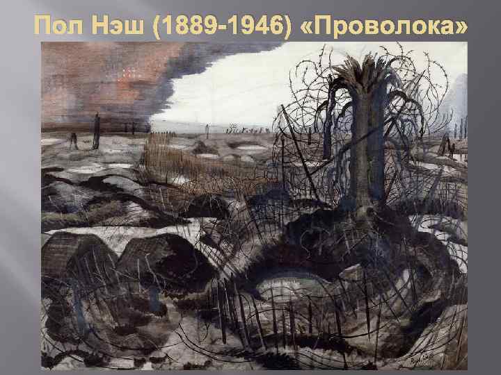 Пол Нэш (1889 -1946) «Проволока» 