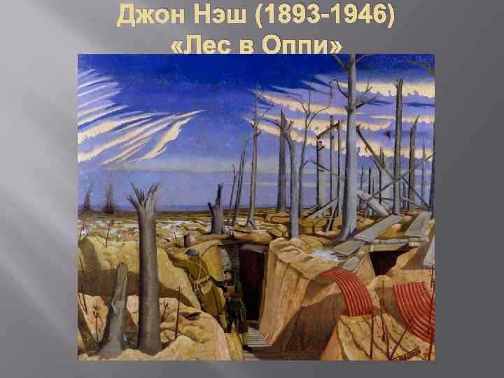 Джон Нэш (1893 -1946) «Лес в Оппи» 