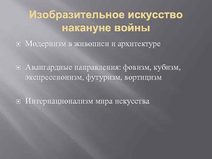 Изобразительное искусство накануне войны Модернизм в живописи и архитектуре Авангардные направления: фовизм, кубизм, экспрессионизм,