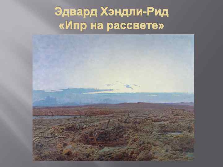 Эдвард Хэндли-Рид «Ипр на рассвете» 