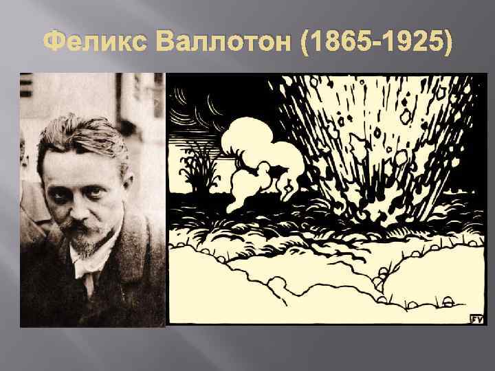 Феликс Валлотон (1865 -1925) 