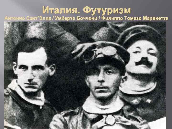 Италия. Футуризм Антонио Сант’Элиа / Умберто Боччони / Филиппо Томазо Маринетти 