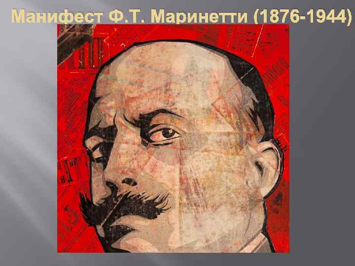 Манифест Ф. Т. Маринетти (1876 -1944) 