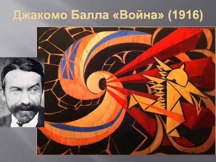 Джакомо Балла «Война» (1916) 