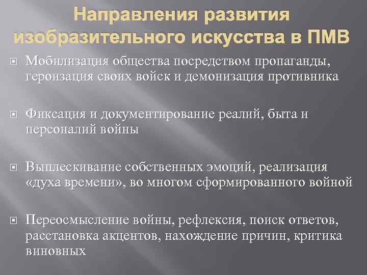 Направления развития изобразительного искусства в ПМВ Мобилизация общества посредством пропаганды, героизация своих войск и