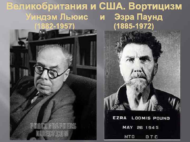 Великобритания и США. Вортицизм Уиндэм Льюис (1882 -1957) и Эзра Паунд (1885 -1972) 