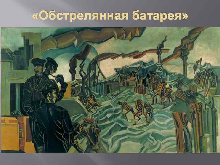  «Обстрелянная батарея» 