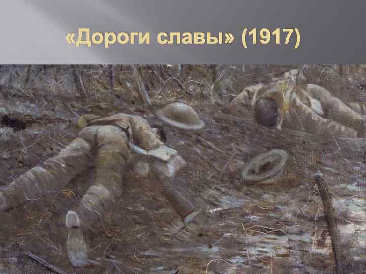 «Дороги славы» (1917) 