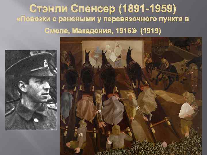 Стэнли Спенсер (1891 -1959) «Повозки с ранеными у перевязочного пункта в Смоле, Македония, 1916»