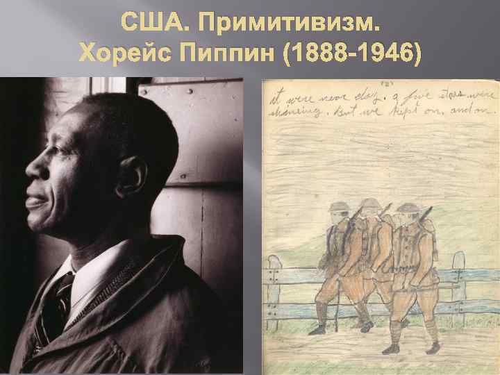 США. Примитивизм. Хорейс Пиппин (1888 -1946) 