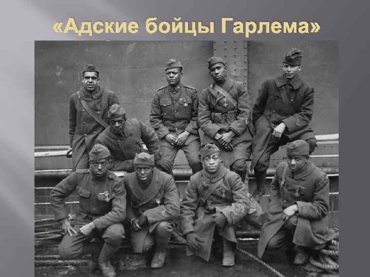  «Адские бойцы Гарлема» 