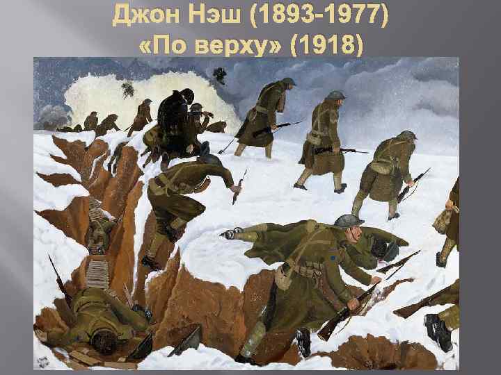 Джон Нэш (1893 -1977) «По верху» (1918) 