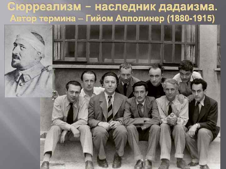 Сюрреализм – наследник дадаизма. Автор термина – Гийом Апполинер (1880 -1915) 