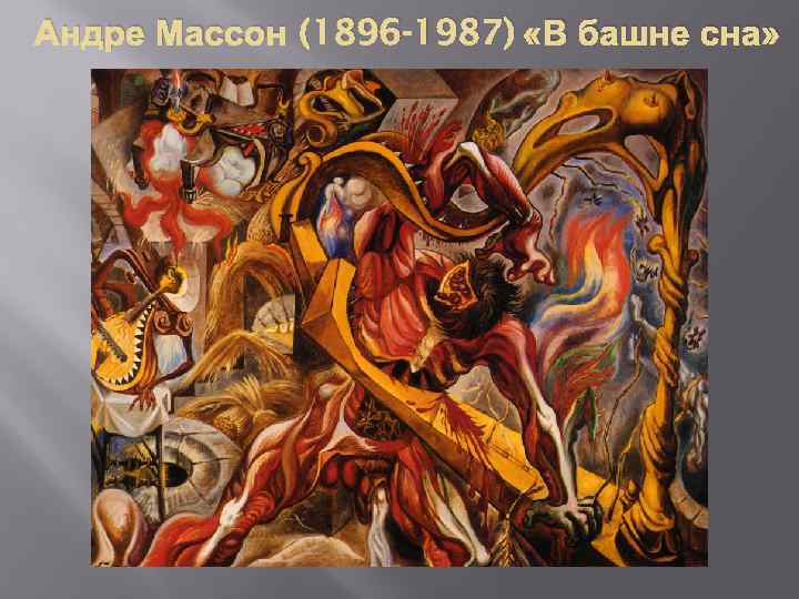 Андре Массон (1896 -1987) «В башне сна» 