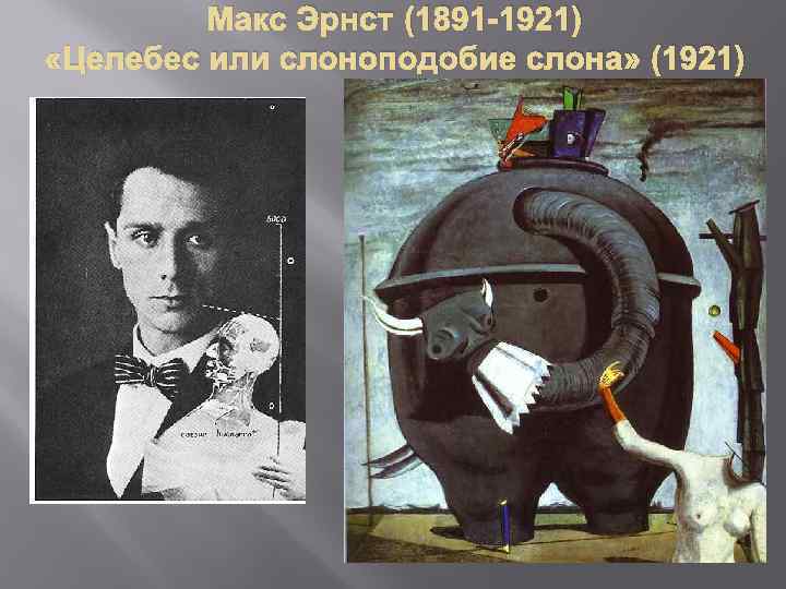Макс Эрнст (1891 -1921) «Целебес или слоноподобие слона» (1921) 