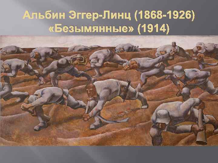 Альбин Эггер-Линц (1868 -1926) «Безымянные» (1914) 