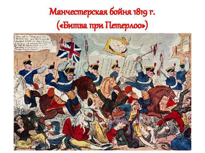 Манчестерская бойня 1819 г. ( «Битва при Петерлоо» ) 