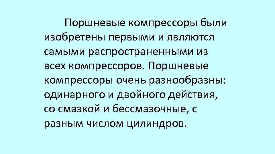 Поршневые компрессоры были изобретены первыми и являются самыми распространенными из всех компрессоров. Поршневые компрессоры