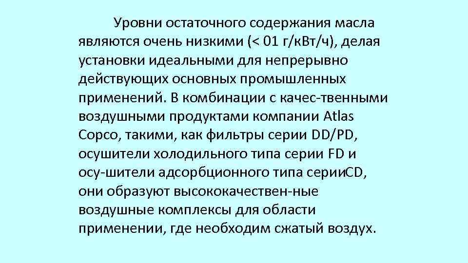 Уровни остаточного содержания масла являются очень низкими (< 01 г/к. Вт/ч), делая установки идеальными