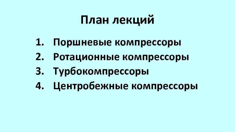 План лекций 1. 2. 3. 4. Поршневые компрессоры Ротационные компрессоры Турбокомпрессоры Центробежные компрессоры 