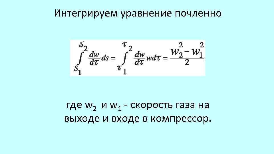 Интегрируем уравнение почленно где w 2 и w 1 скорость газа на выходе и