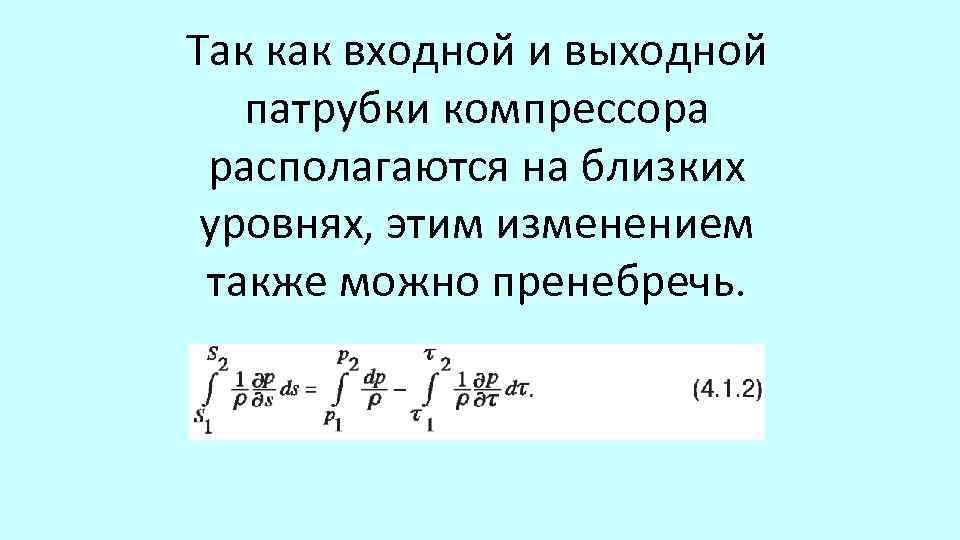 Так как входной и выходной патрубки компрессора располагаются на близких уровнях, этим изменением также