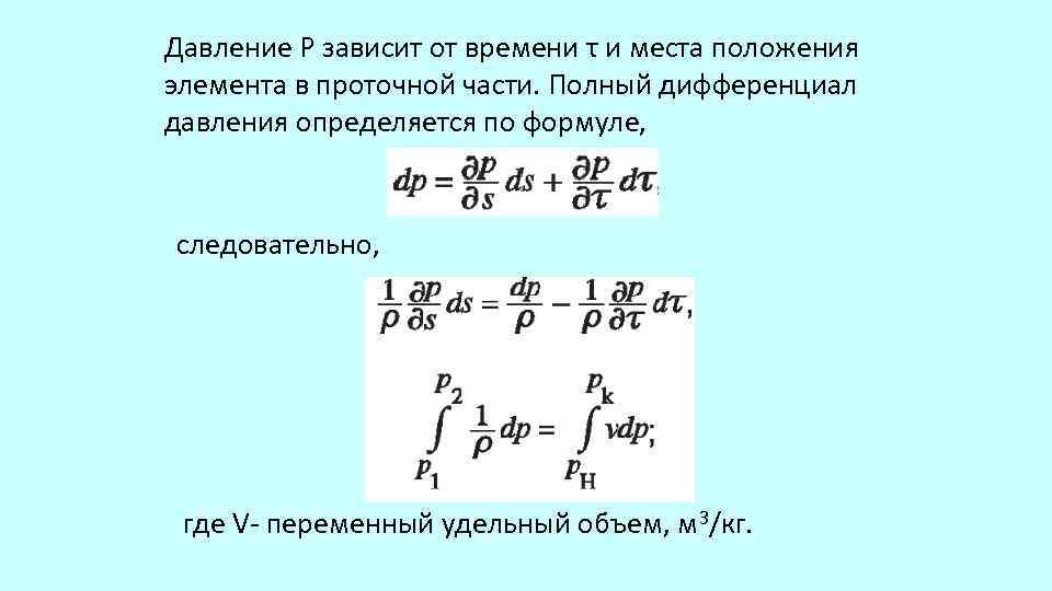 Давление Р зависит от времени τ и места положения элемента в проточной части. Полный