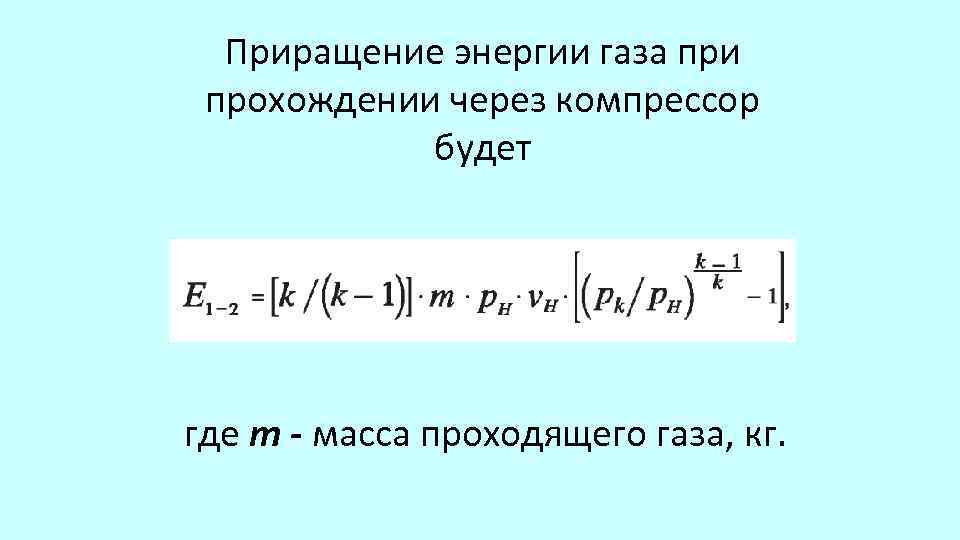Приращение энергии газа при прохождении через компрессор будет где т - масса проходящего газа,