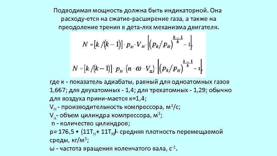 Подводимая мощность должна быть индикаторной. Она расходу ется на сжатие расширение газа, а также