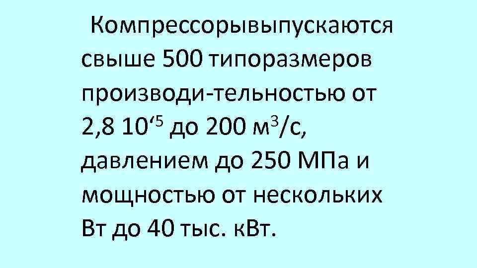 Компрессорывыпускаются свыше 500 типоразмеров производи тельностью от 5 до 200 м 3/с, 2, 8