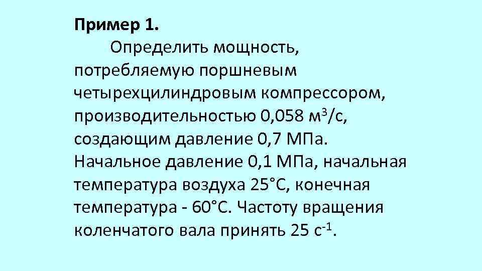 Начальное давление. Рабочее давление 0,07 МПА. Давлением более 0,07 мегапаскаля. Какое давление 0,07 МПА. Произведения начального давления.