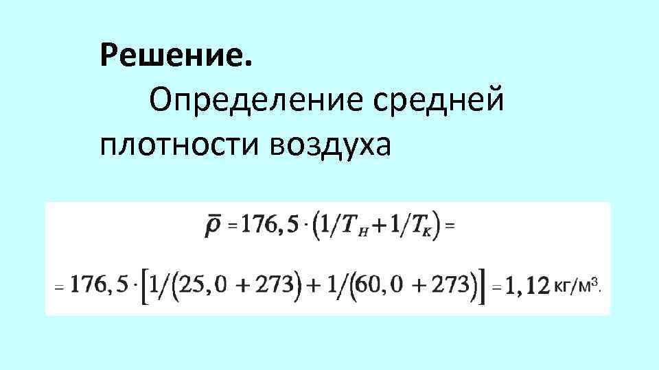 Решение. Определение средней плотности воздуха 