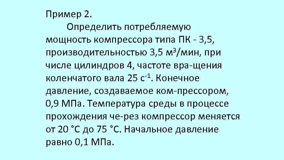Пример 2. Определить потребляемую мощность компрессора типа ПК 3, 5, производительностью 3, 5 м